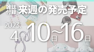 【雑誌付録】2023年4月10日～16日の発売予定 13冊