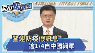 警逮防疫假訊息 逾1／4為中國網軍－民視新聞