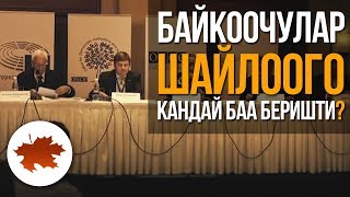 Байкоочулар шайлоого кандай баа беришти?