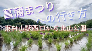 【2023菖蒲まつり】東村山駅〜北山公園への道のり【徒歩15〜20分】