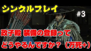 ゴーストオブツシマ：知らなかった   装備の登録のやり方 2周目万死+#3【シングルプレイ】