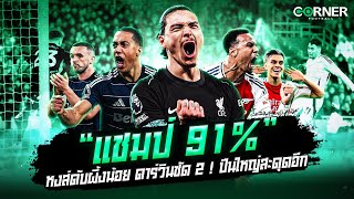 “แชมป์ 91%” หงส์ดับผึ้งน้อยดาร์วินซัด 2 ! ปืนใหญ่สะดุดอีก | Cornerfootball