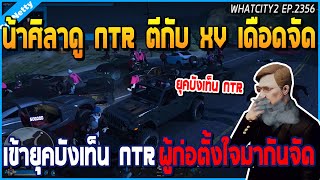 เมื่อน้าศิลาดู NTR ตีกับ XV ยุคบังเท็น NTR เดือดจัด ผู้ก่อตั้งมา ใจมาทุกคน | GTA V | WC2 EP.2356