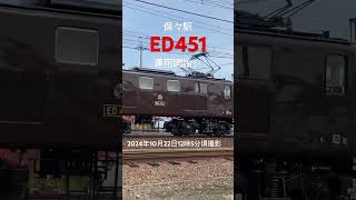 ED 451運用開始!#三岐鉄道 #三岐鉄道三岐線 #鉄道 #japanrailway #japantrain #機関車　#貨物列車 #ED451 #211系