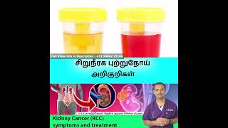 Symptoms of Kidney Cancer ? சிறுநீரக புற்றுநோய் அறிகுறிகள் என்ன ? | Dr A S KARTHIKEYAN