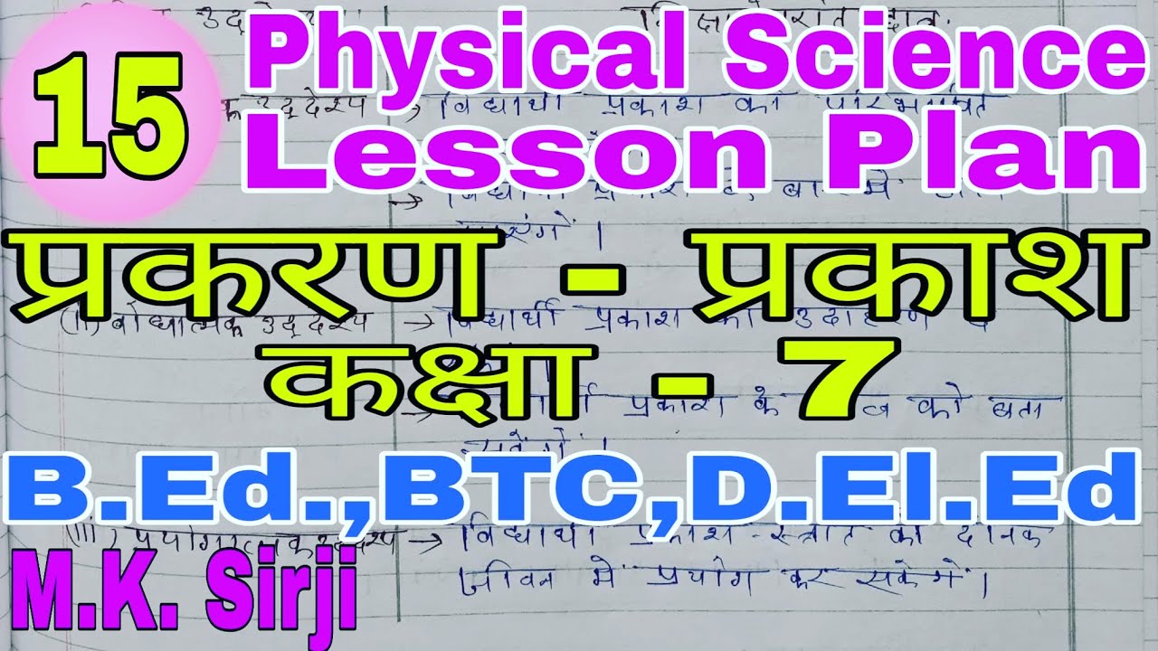 LESSON PLAN OF PHYSICAL SCIENCE | TOPIC-LIGHTL | प्रकाश | CLASS-7 | B ...