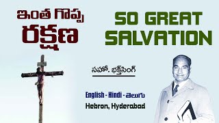 So Great Salvation  Bro. Bakht Singh  ఇంతగొప్ప రక్షణ  సహో. భక్త్ సింగ్