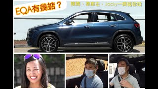 平治電動車SUV Mercedes Benz EQA，點可以錯過？