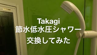 TaKagi節水低水圧シャワー交換だけで28%節湯のシャワーヘッド\u0026ホースを交換してみた。