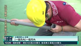 苗栗4/6供5停2 民眾搶裝水塔業者忙翻｜華視新聞 20210404