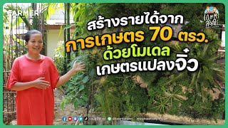 โมเดลเกษตรแปลงจิ๋ว สร้ายรายได้ทุกวัน จากเกษตรผสมผสาน หมดข้ออ้างพื้นที่น้อย | เกษตรสัญจร