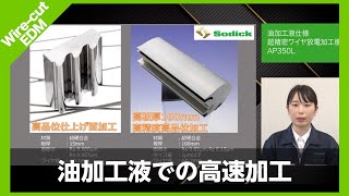 油仕様の加工性能を極めた加工事例紹介　超精密ワイヤ放電加工機「AP series」