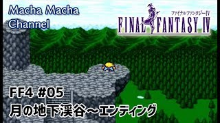 FF4 SFC版　＃5 ラストダンジョン