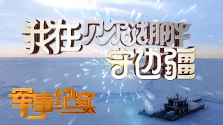 壮美“冻”人！探访-40 °C的贝尔湖边防连 生鸡蛋直接冻成“果冻”！「军事纪实」20210201 | 军迷天下