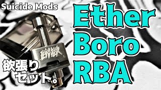 【VAPE】Suicide Mods:Ether Boro RBA【Boro ブリッジレビュー】