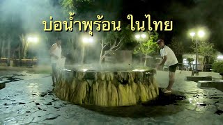 บ่อน้ำพุร้อน ในไทย