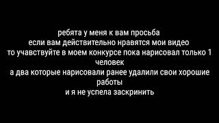 Ребята пожалуйста примите участие в моём конкурсе ч.о