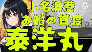 【小名浜港、泰洋丸】お船の貸渡業って、なんだ🙄❓#540