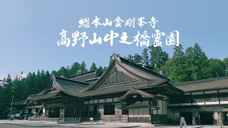 【総本山金剛峯寺　高野山中之橋霊園】ご紹介動画