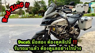 Red-ZinG‼️EP 270 : Ducati มือสอง ต้องดูคลิปนี้ รับรถมาแล้ว ต้องดูแลอย่างไรบ้าง ?