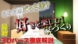 【部屋 デザイン】最新3Dパース！空間の使い方がこんなにも違う！？