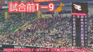 20230910　楽天イーグルスの試合前1－9応援歌メドレー　鳴り物･声出し応援1-9🎺　東北楽天ｺﾞｰﾙﾃﾞﾝｲｰｸﾞﾙｽ@福岡PayPayﾄﾞｰﾑ･外野ﾗｲﾄ