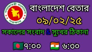 বাংলাদেশ বেতার // সকালের লাইভ বাংলা সংবাদ // ০৯-০২-২০২৫