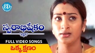 Swarabhishekam Movie - Okka Kshanam Video Song || Srikanth || Laya || K Viswanath || Vidyasagar