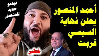 أحمد المنصور يوجه رسالة هامة و عاجلة للسيسي  #جاك_الدور_يا_دكتاتور