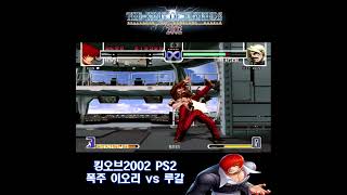 가정용에서만 선택 가능한 폭주 이오리 vs 루갈 - 킹오브2002 PS2