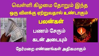 பிரம்மமுகூர்த்த நேரத்தில் இந்த ஒரு விளக்கு ஏற்றுவதால் இவ்வளவு நன்மைகள் பணம் சேரும் கடன் அடையும்