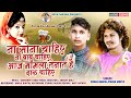 Aaj mamla tenat he //#na sona chahiye na babu chahiye // Sohan Baghel & Vikash Morya