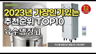 2023년 가장많이팔린 육수냉장고 상품 추천순위 top10