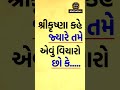 જ્યારે તમે એવું વિચારો છો કે krishna vani motivation shree krishna motivation shorts short