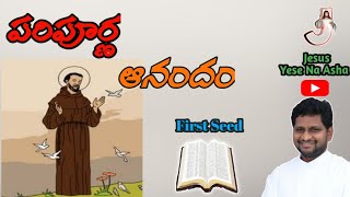 పరిపూర్ణ ఆనందం || Fr Jeevan Babu P || First Seed || 22/12/21 ||