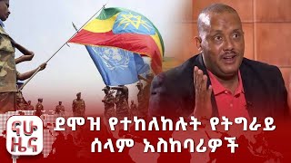 ደሞዝ የተከለከሉት የትግራይ ሰላም አስከባሪዎች