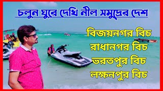 চলুন ঘুরে আসি নীল সমুদ্রের দেশে | বিজয়নগর বিচ | রাধানগর বিচ | ভরতপুর বিচ | লক্ষনপুর বিচ | আন্দামান