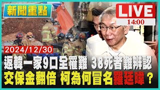 返韓一家9口全罹難 38死者難辨認　交保金翻倍 柯為何冒名\