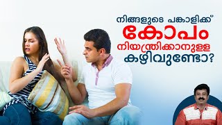 നിങ്ങളുടെ പങ്കാളിക്ക് കോപം നിയന്ത്രിക്കാനുള്ള കഴിവുണ്ടോ? | Anger management | Successful Marriage