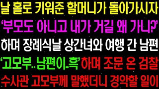 【실화사연】 날 홀로 키워준 할머니가 돌아가시자 '부모도 아니고 내가 거길 왜 가' 하며 상간녀와 여행을 간 남편 /라디오사연 썰사연 사이다사연 감동사연