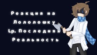 Реакция на Лололошку