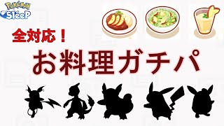 全ジャンルの食事に対応したパーティーを考えてみた！【ポケモンスリープ】