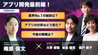 アプリ開発最前線！ 株式会社ヤプリ 代表取締役CEO　庵原 保文 さん：2023年5月25日放送