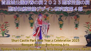 首里城公園新春の宴２０２３琉球芸能の宴琉球伝統芸能デザイン研究室第４部