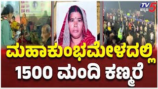 Stampede In Mahakumbh | Prayagraj Uttar Pradesh | ಮಹಾಕುಂಭಮೇಳದಲ್ಲಿ 1500 ಮಂದಿ ಕಣ್ಮರೆ