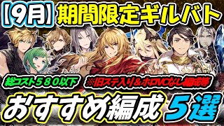 【FFBE幻影戦争】９月期間限定ギルバト　旧ステユニット入り＆一部ホロVC使用なし等　おすすめ編成５選【WOTV】