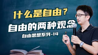 自由主义思想家柏林的自由观，什么是积极自由和消极自由？【小播读书】