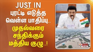 #JUSTIN || புரட்டி எடுத்த வெள்ள பாதிப்பு.. முதல்வரை சந்திக்கும் மத்திய குழு..!!