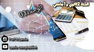 سنة2ثانوي و1جامعي:الوحدة03 تحديد الاستخدام والمصدر+التسجيل في حرفT 🔥💯🔥تفهم بسيف😎