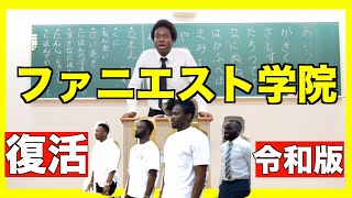 【復活】ファニエスト外語学院を復活させました